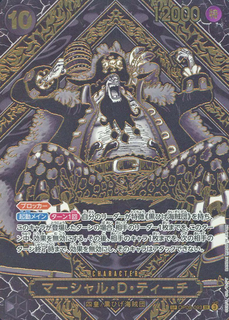 OP09-093[SP]：マーシャル・D・ティーチ(3周年スペシャルカード：金)(Bランク)