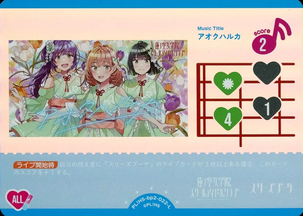 駿河屋 -<中古>PL!HS-bp2-022-L[L]：アオクハルカ（ラブライブ