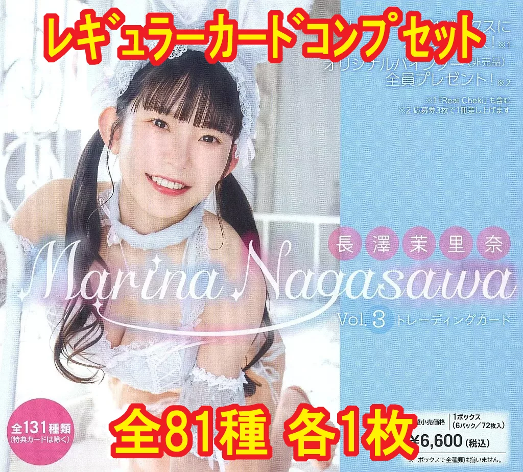 ◇長澤茉里奈/「長澤茉里奈Vol.3」トレーディングカード レギュラーカードコンプリートセット