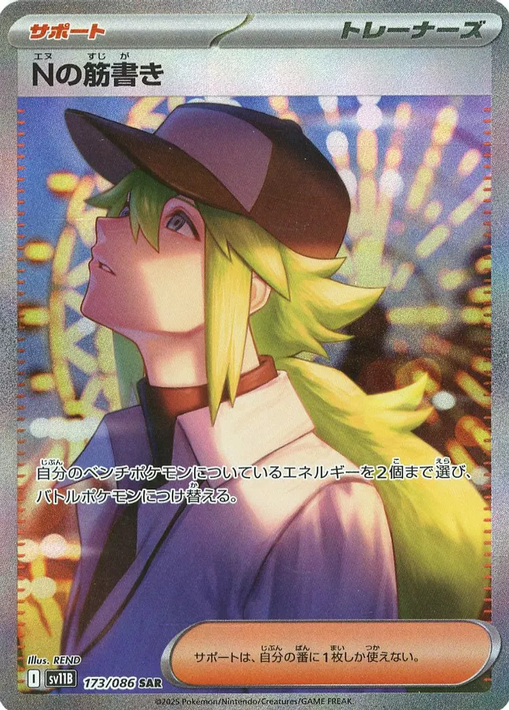 Nの筋書き sar 美品 ポケカ】Nの筋書き SARの買取・相場価格と値段推移｜ブラック