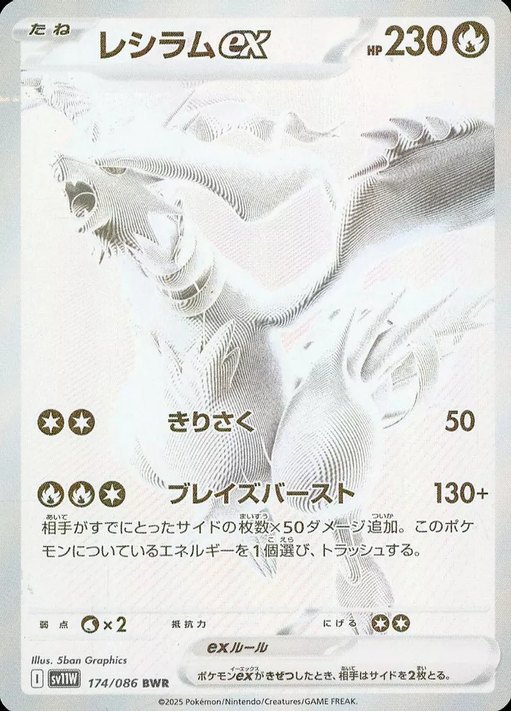 174/086[BWR]：(キラ)レシラムex