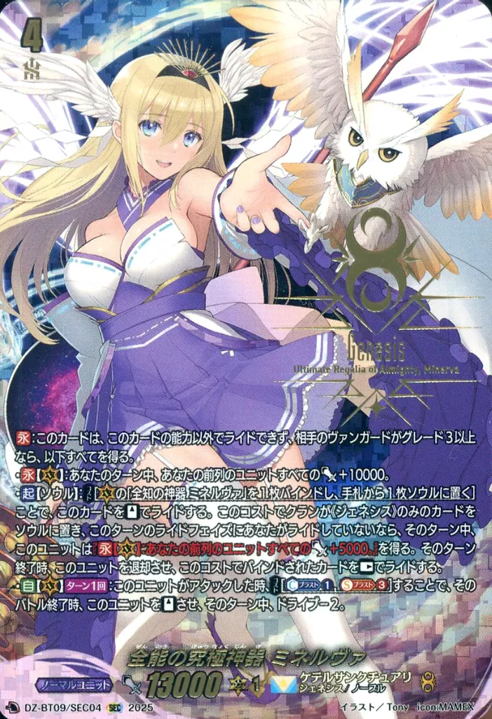 DZ-BT09/SEC04[SEC]：全能の究極神器 ミネルヴァ