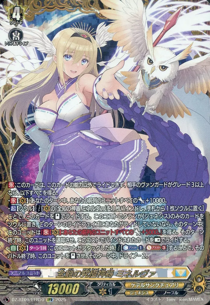 DZ-BT09/FFR10[FFR]：全能の究極神器 ミネルヴァ