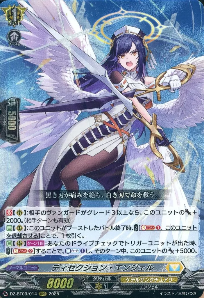 DZ-BT09/014[RRR]：ディセクション・エンジェル