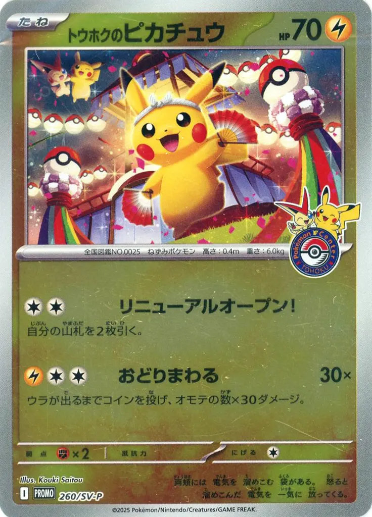 駿河屋 - 【買取】260/SV-P[P]：(キラ)トウホクのピカチュウ（ポケモン
