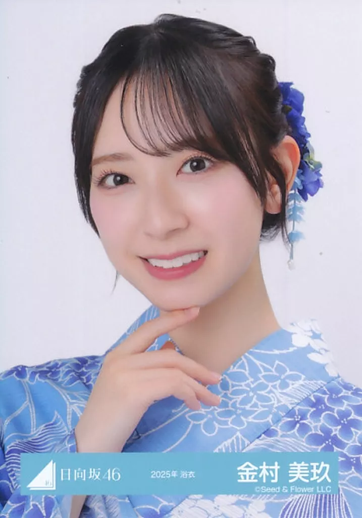 金村美玖 日向坂46 2025年 浴衣 生写真 直筆サイン ️ ️️ ️ ️ ️️ ️ 夏祭りに行きました🎐 #日向坂46 #金村美玖