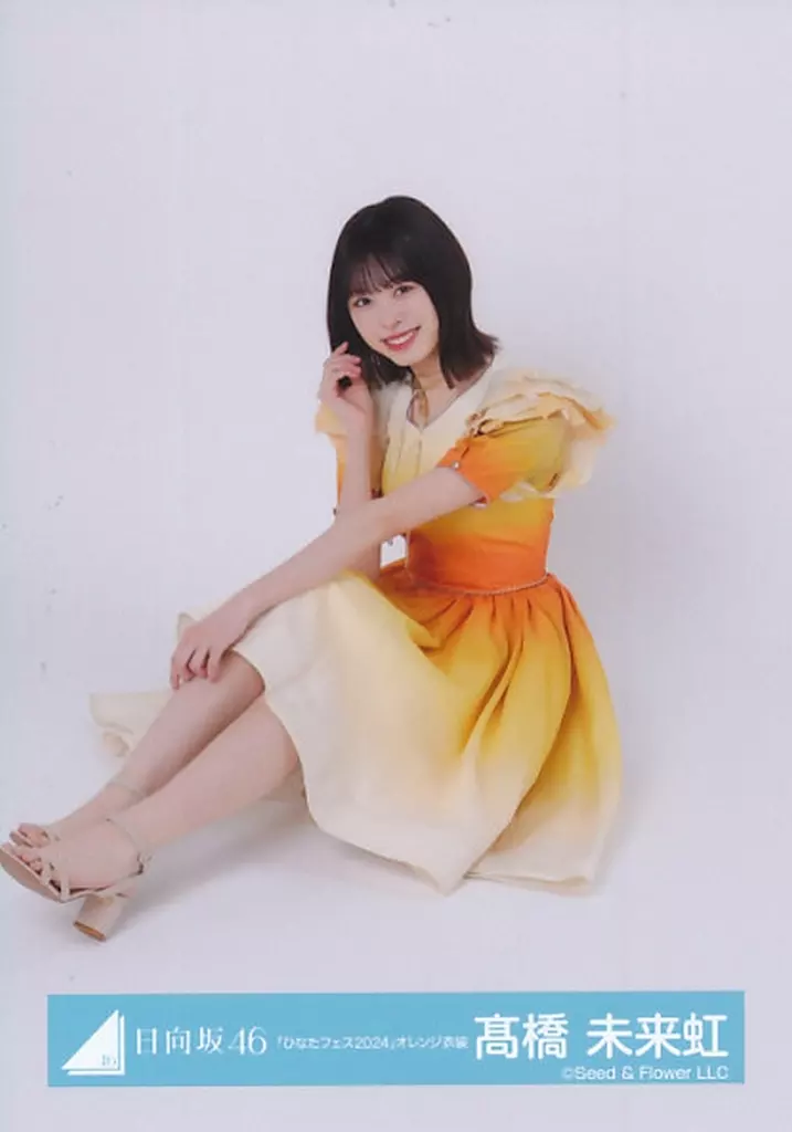 駿河屋 -<中古>日向坂46/髙橋未来虹/座り/日向坂46ランダム生写真