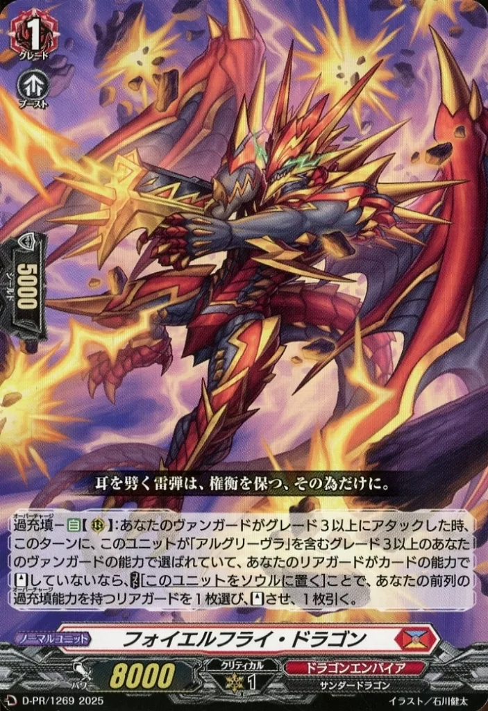 D-PR/1269[PR]：フォイエルフライ・ドラゴン