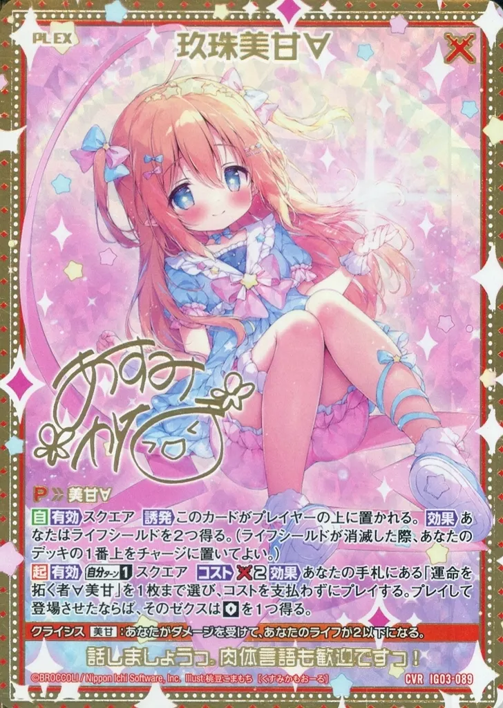 IG03-089[CVR]：玖珠美甘∀
