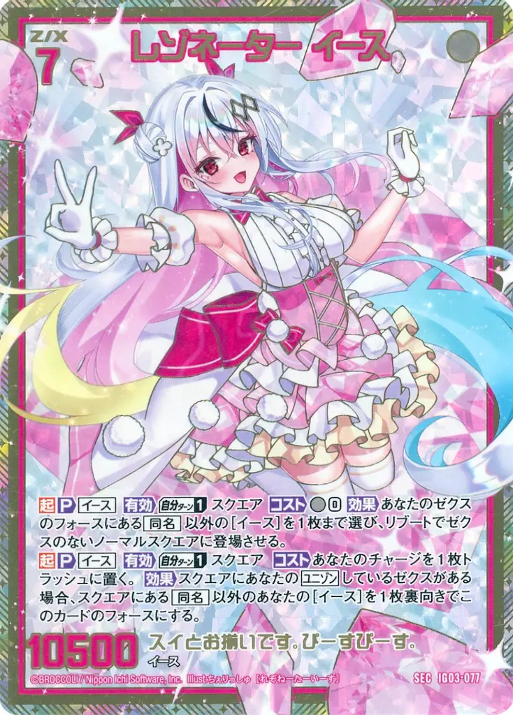 IG03-077[SEC]：レゾネーター イース