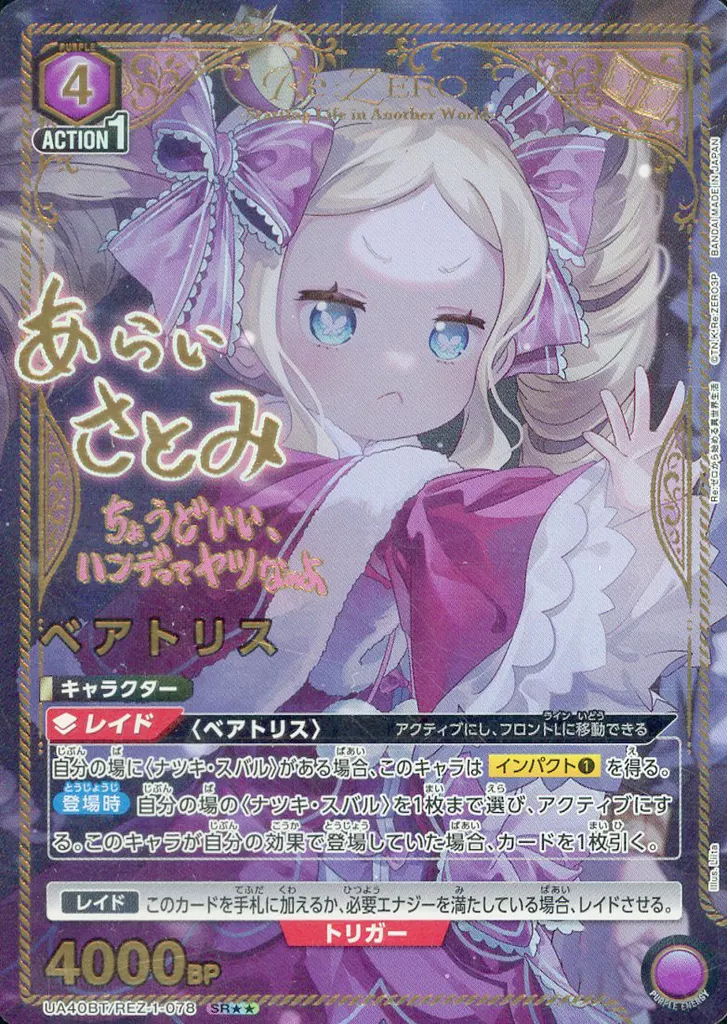 UA40BT/REZ-1-078[SR★★]：(キラ)ベアトリス(新井里美金箔押しサイン入り)