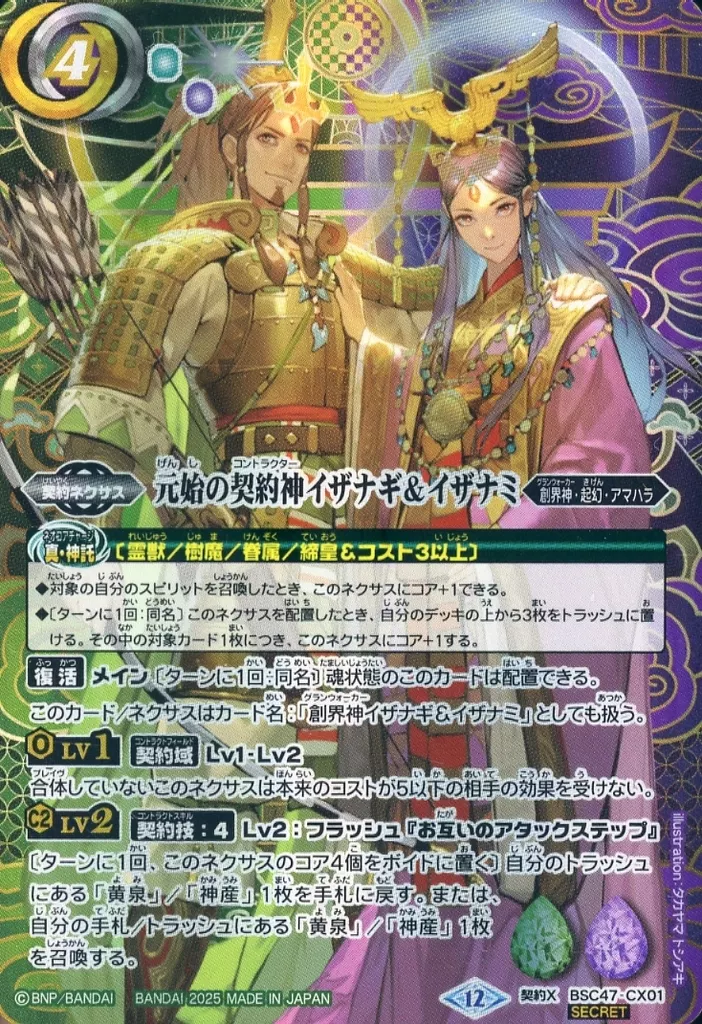 BSC47-CX01[契約X]：元始の契約神イザナギ＆イザナミ(SECRET)