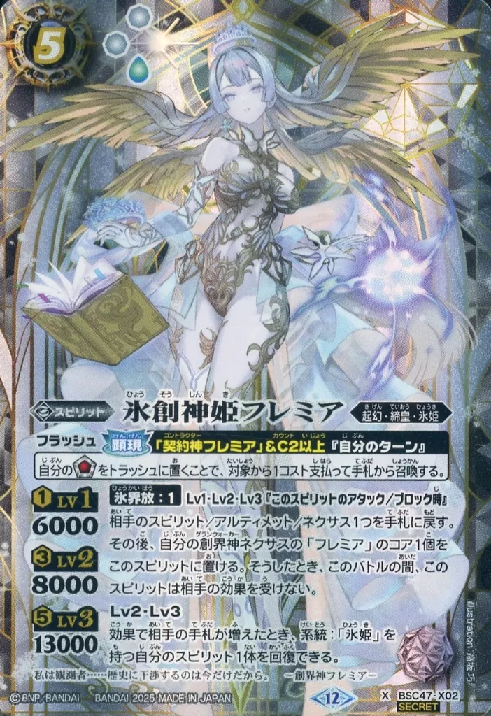 BSC47-X02[X]：氷創神姫フレミア(SECRET)