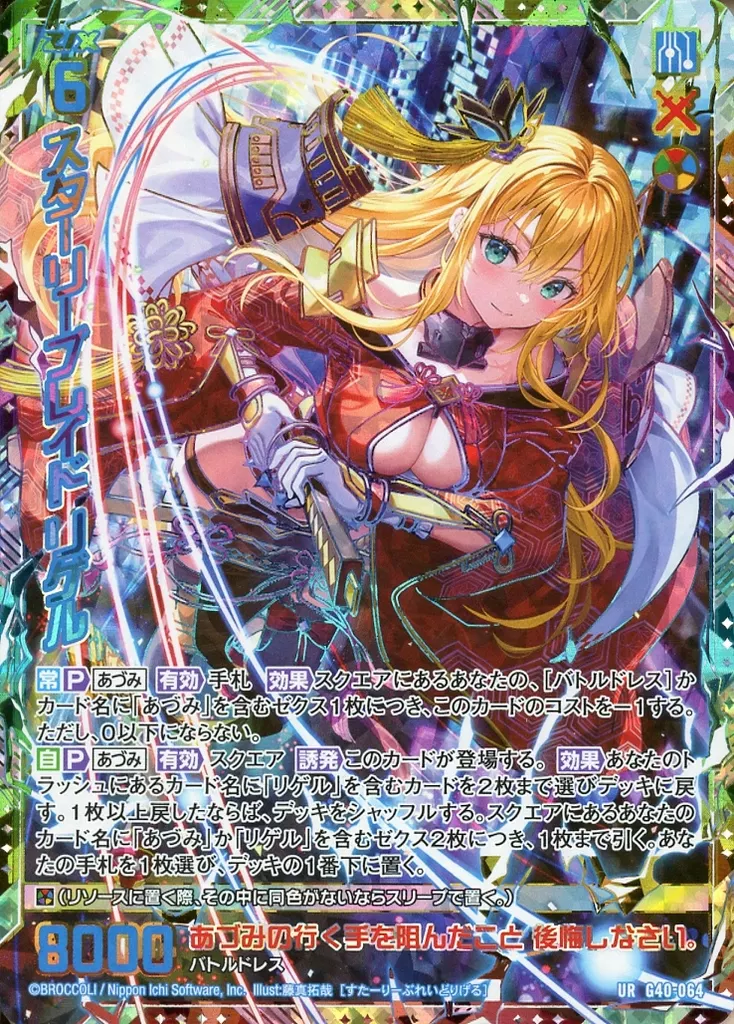 G40-064[UR]：スターリーブレイド リゲル