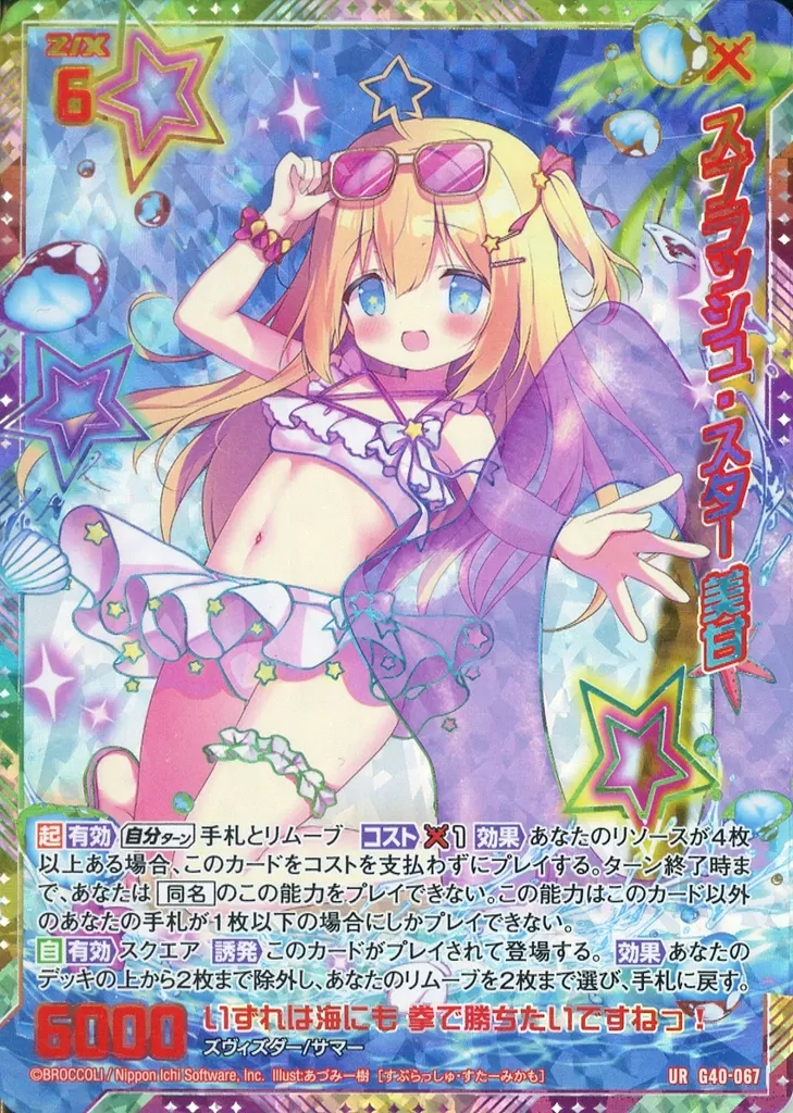 G40-067[UR]：スプラッシュ・スター 美甘