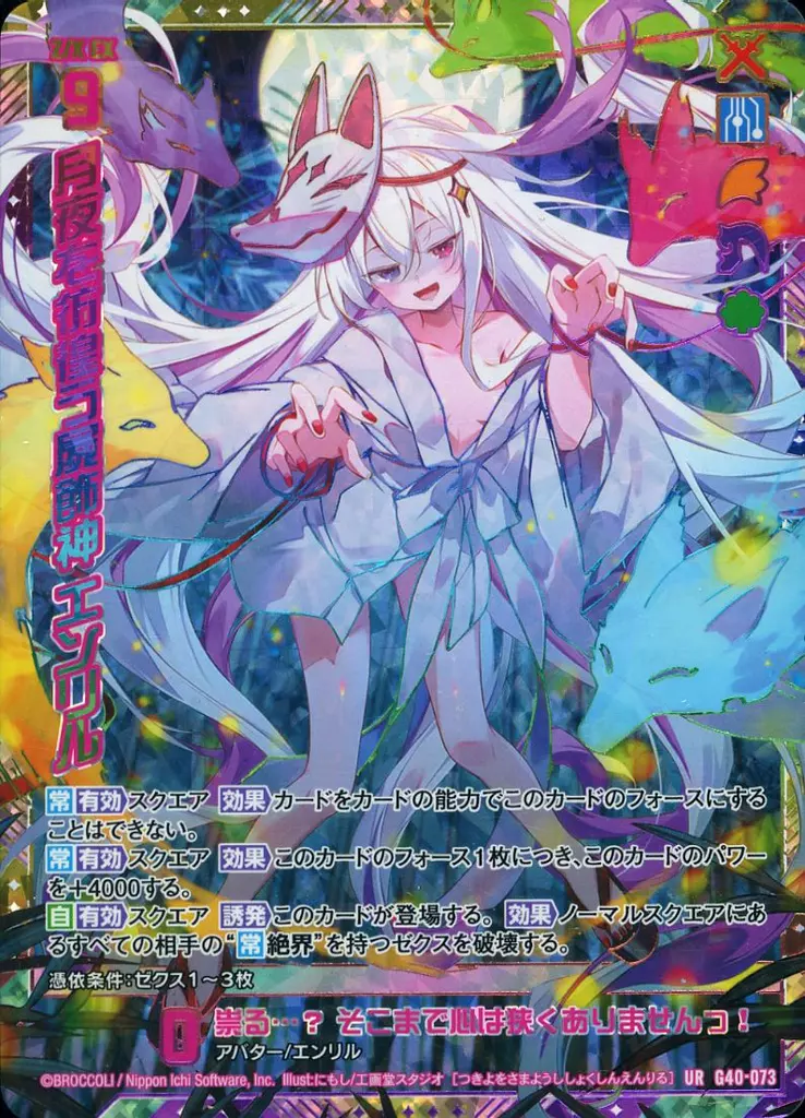 G40-073[UR]：月夜を彷徨う屍飾神 エンリル