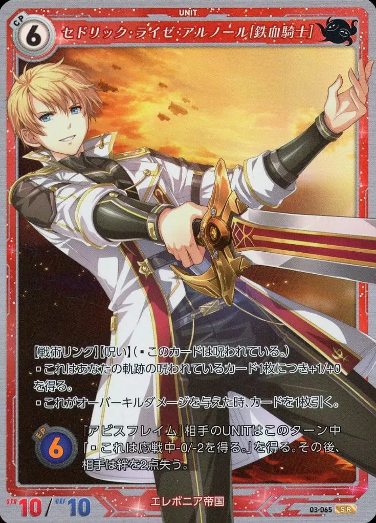 03-065[SR]：セドリック・ライゼ・アルノール[鉄血騎士]