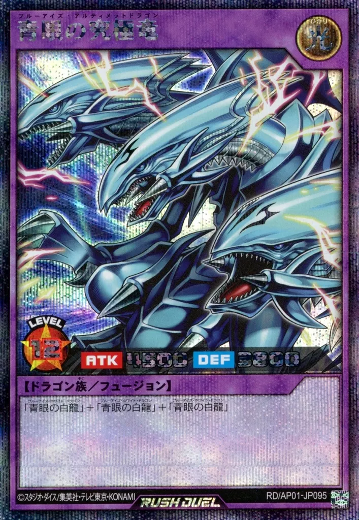遊戯王ラッシュデュエル/SE/フュージョンモンスター/アドバンスパック　デビルズ・セレモニー　RD/AP01-JP095[SE]：青眼の究極竜