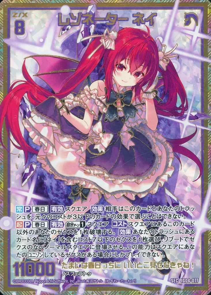 IG04-077[SEC]：レゾネーター ネイ