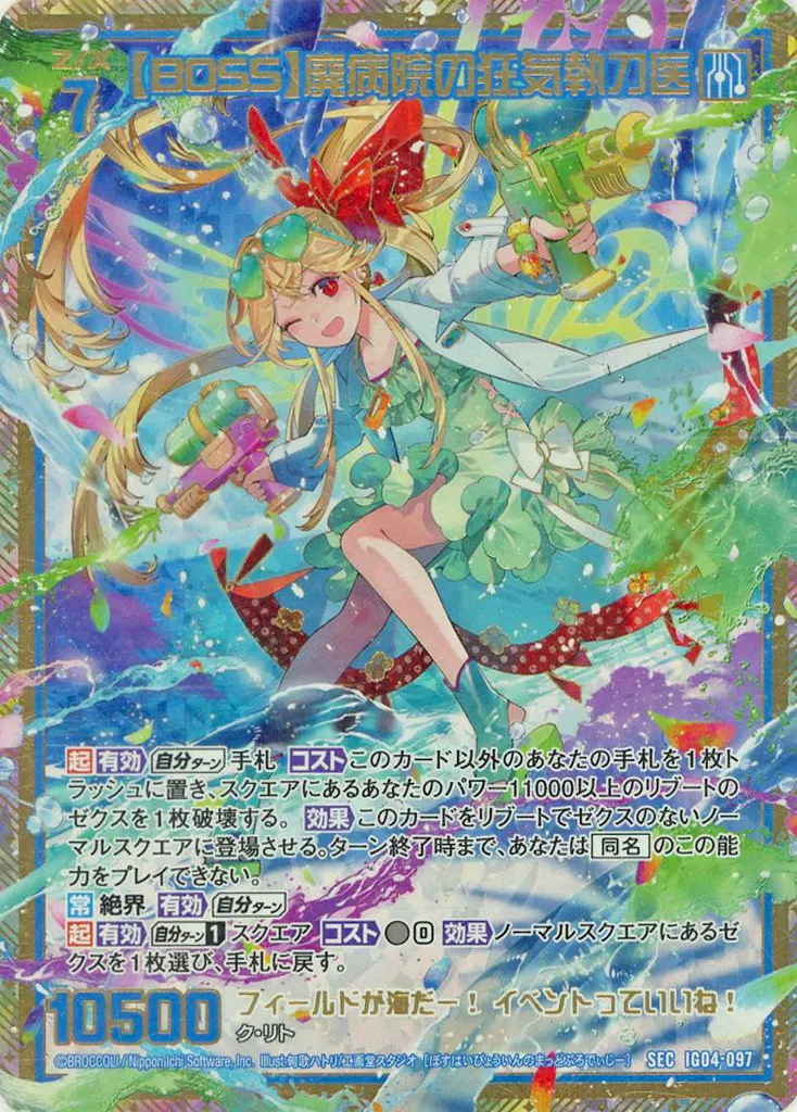 IG04-097[SEC]：【BOSS】廃病院の狂気執刀医(カードガチャ版)