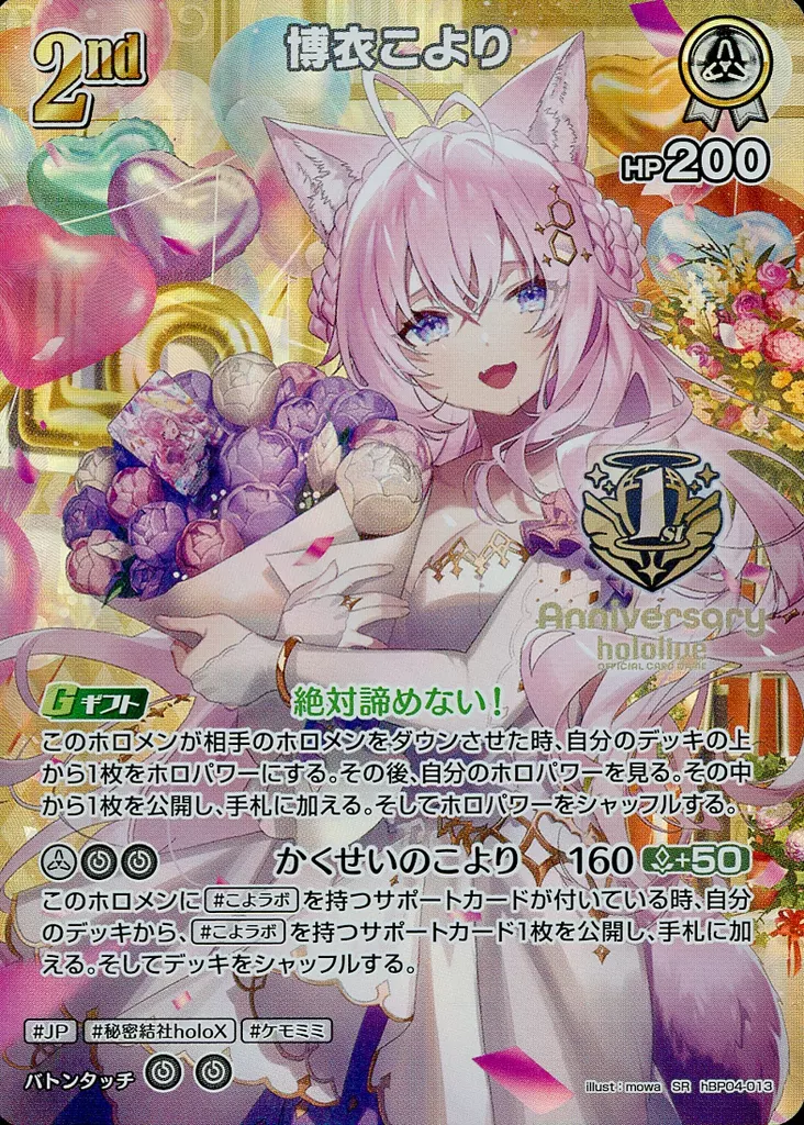 hBP04-013[SR]：博衣こより(1st Anniversaryロゴ入り)