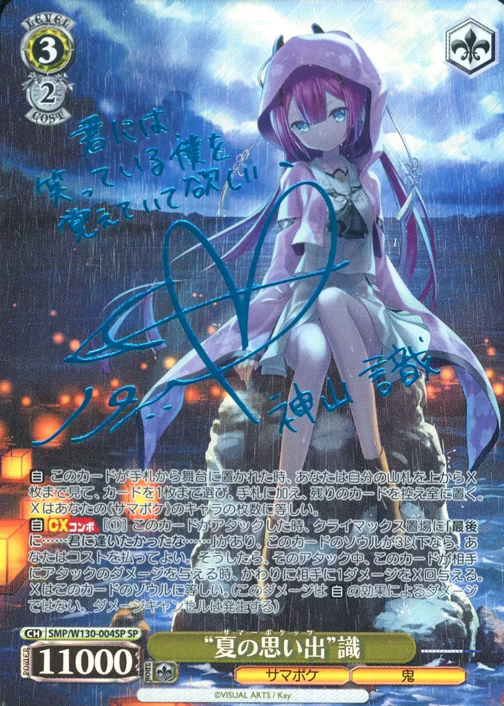 SMP/W130-004SP[SP]：(ホロ)“夏の思い出”識(ファイルーズあい青箔押しサイン入り)