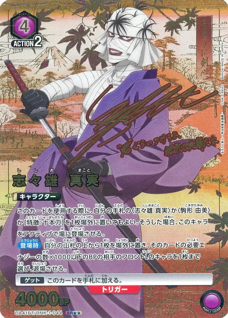 UA41BT/RNK-1-044[SR★★]：(キラ)志々雄 真実(古川慎金箔押しサイン入り)