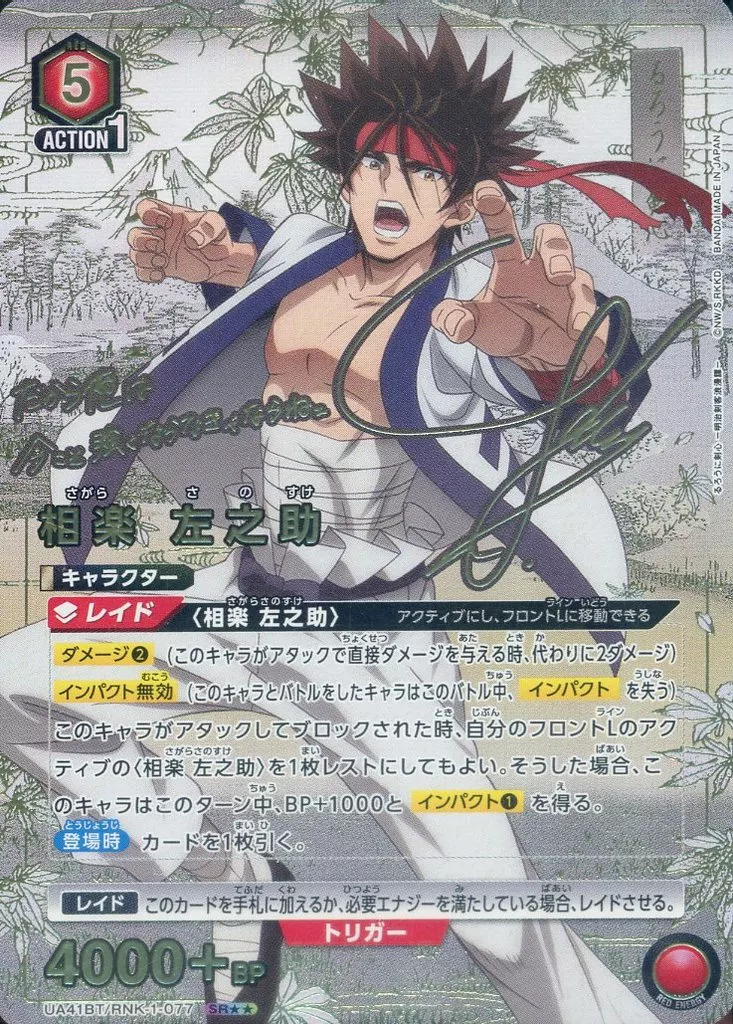UA41BT/RNK-1-077[SR★★]：(キラ)相楽 左之助(八代拓金箔押しサイン入り)