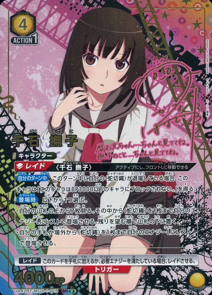 UA42BT/MGS-1-015[SR★★]：(キラ)千石 撫子(花澤香菜金箔押しサイン入り)