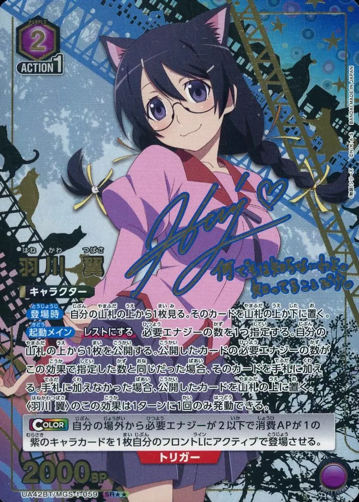 UA42BT/MGS-1-059[SR★★]：(キラ)羽川 翼(堀江由衣金箔押しサイン入り)