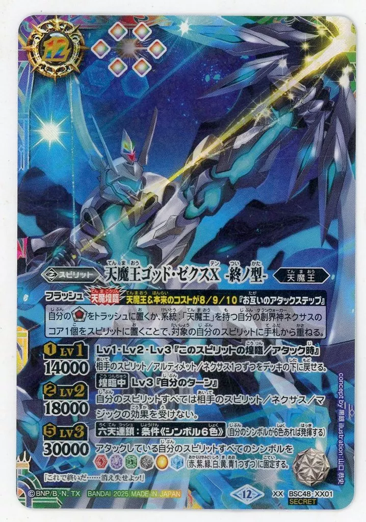 BSC48-XX01[XX]：天魔王ゴッド・ゼクスX -終ノ型-(SECRET)
