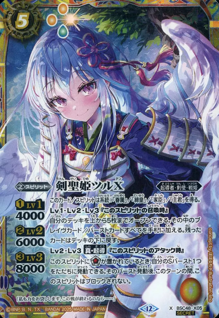 BSC48-X05[X]：剣聖姫ツルX(SECRET)