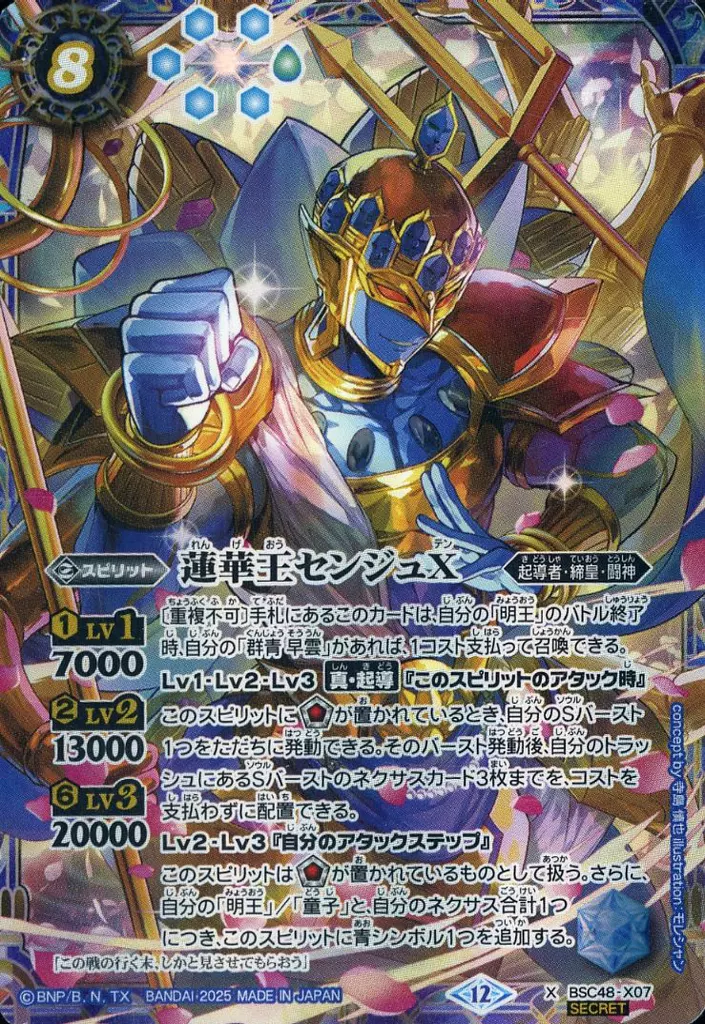 BSC48-X07[X]：蓮華王センジュX(SECRET)