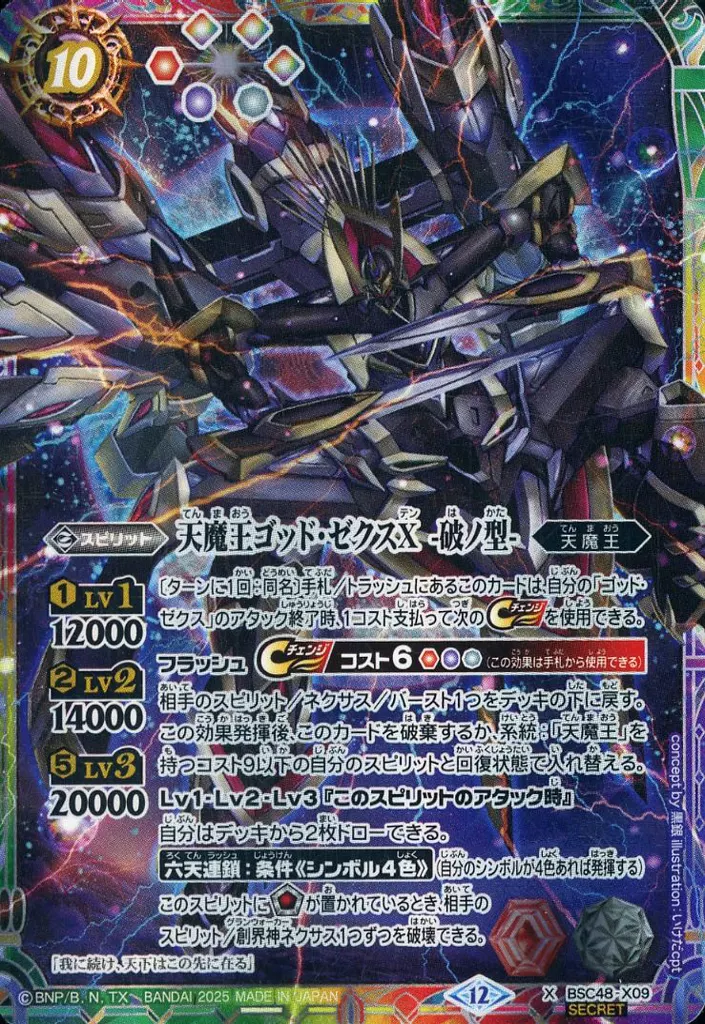 BSC48-X09[X]：天魔王ゴッド・ゼクスX -破ノ型-(SECRET)