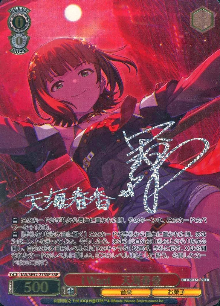 駿河屋 -<中古>IAS/SE52-27SSP[SSP]：(ホロ)I Want 天海春香(中村繪