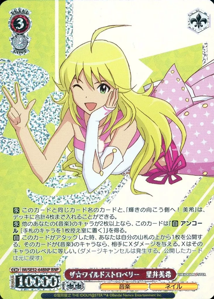 WS ザ☆ワイルドストロベリー 星井美希 BNP 4枚 駿河屋 -<中古>IM/SE52-64BNP[BNP]：(ホロ)ザ☆ワイルドストロベリー