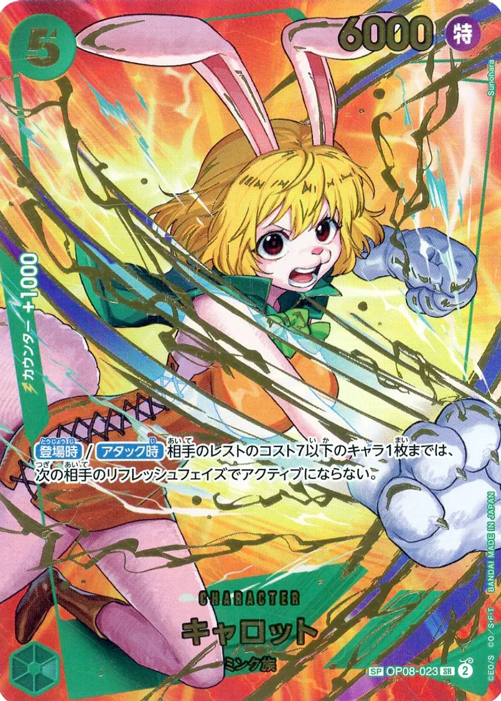 OP08-023[SP]：キャロット