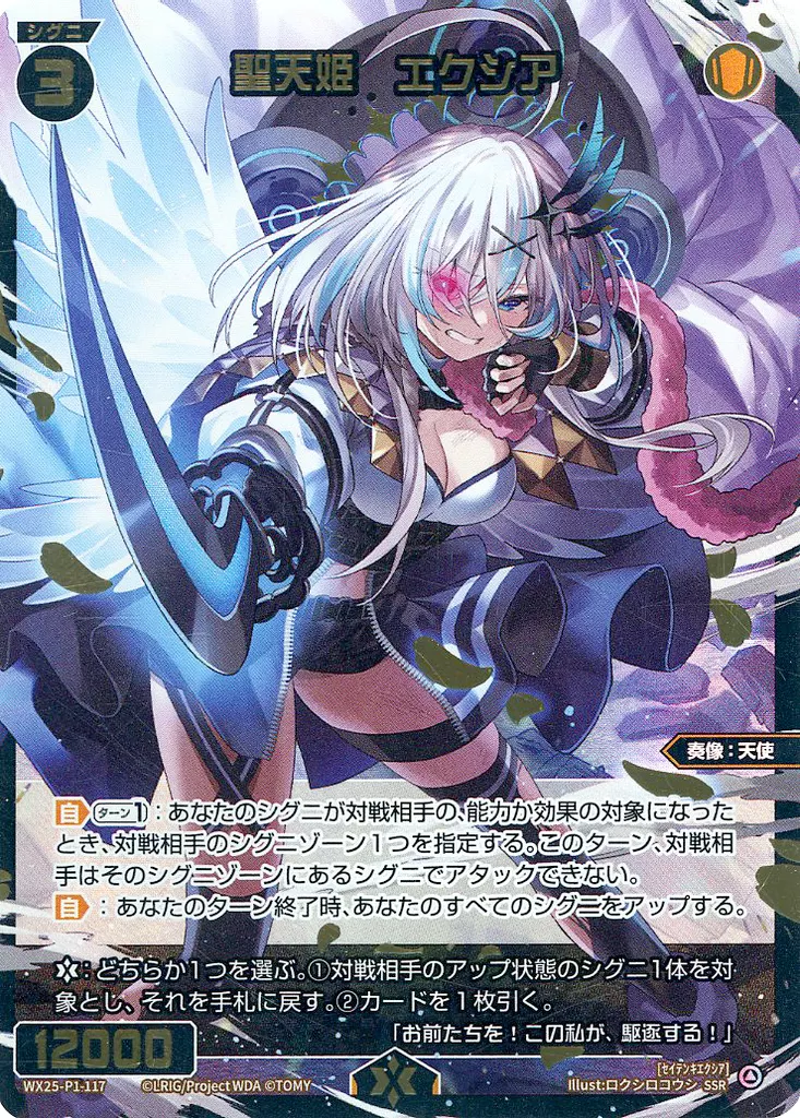 WX25-P1-117[白]：聖天姫 エクシア