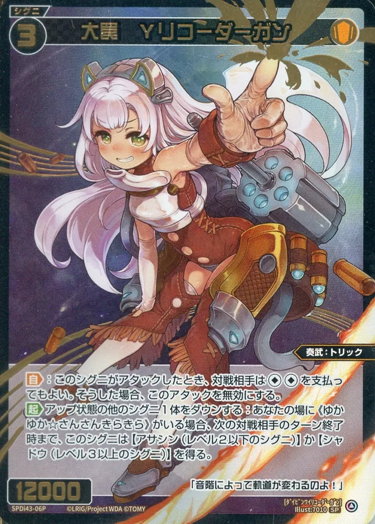 SPDi43-06P[白]：大罠 Yリコーダーガン/[ブースターパック PRIMAL SELECTOR BOX封入特典]