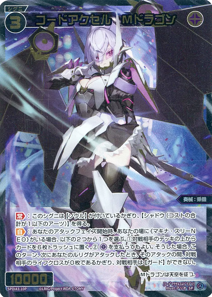 SPDi43-10P[黒]：コードアクセル Mドラゴン/[ブースターパック PRIMAL SELECTOR BOX封入特典]