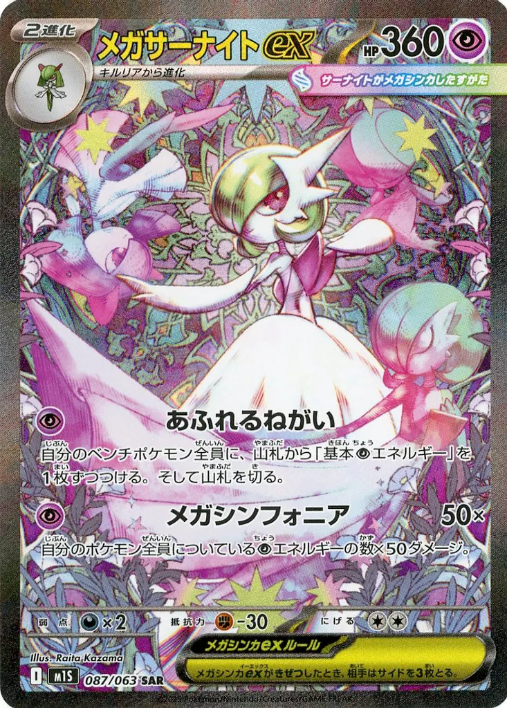 087/063[SAR]：(キラ)メガサーナイトex