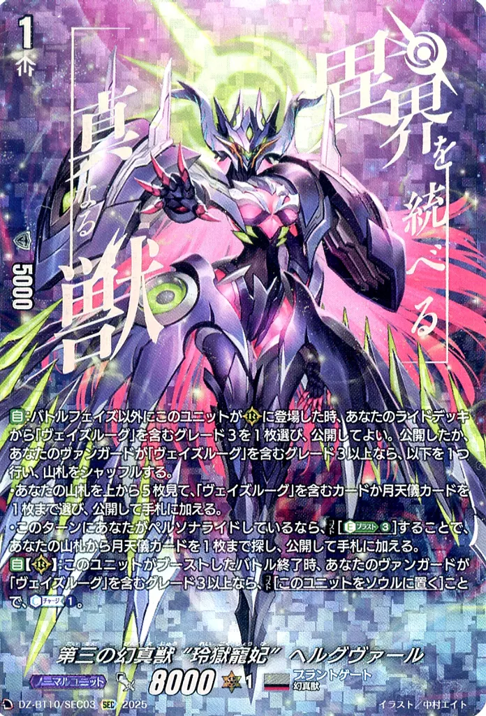 DZ-BT10/SEC03[SEC]：第三の幻真獣 “玲獄寵妃”ヘルグヴァール