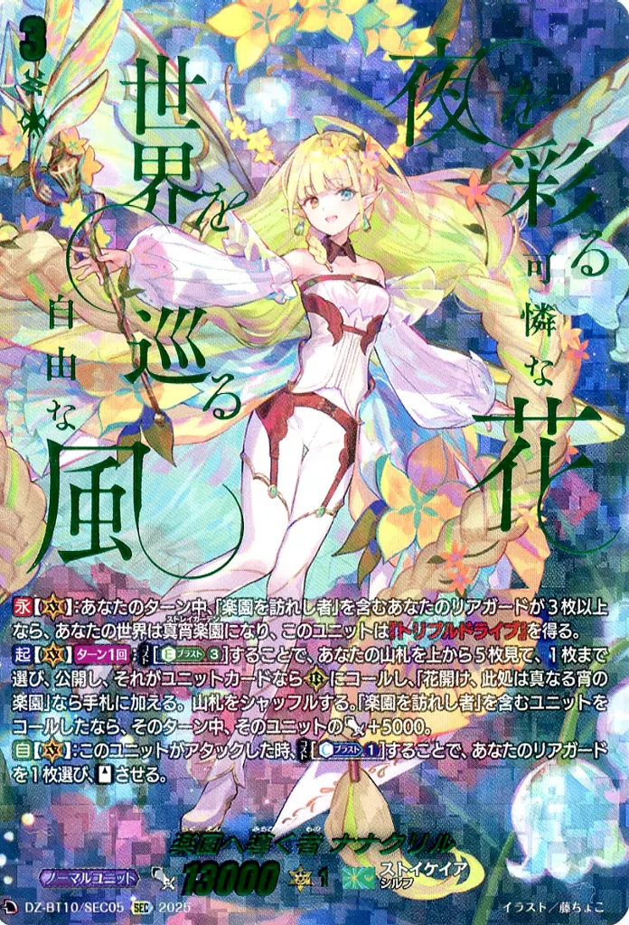 DZ-BT10/SEC05[SEC]：楽園へ導く者 ナナクリル