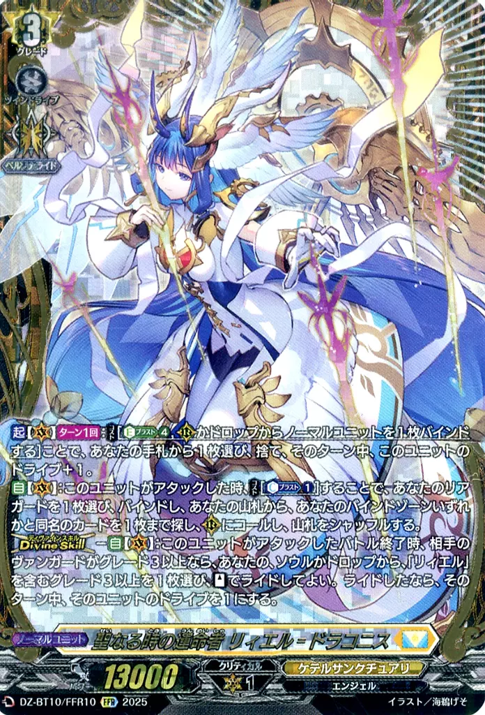 DZ-BT10/FFR10[FFR]：聖なる時の運命者 リィエル=ドラコニス