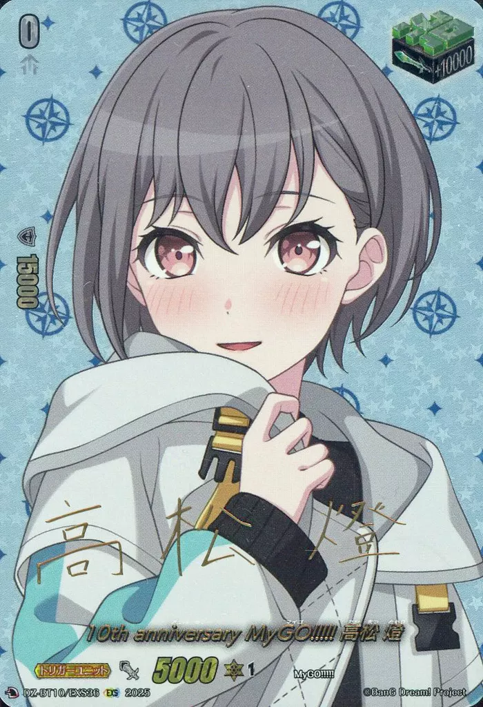 DZ-BT10/EXS36[EXS]：10th anniversary MyGO!!!!! 高松 燈(キャラクター金箔押しサイン入り)(キャラクター金箔押しサイン入り)