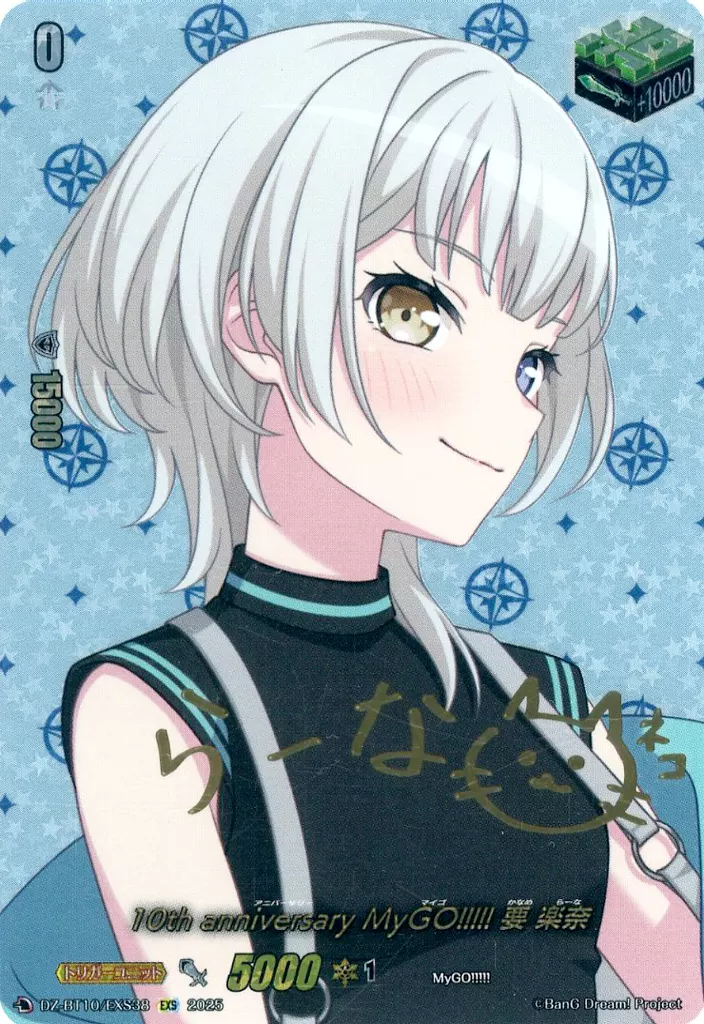 DZ-BT10/EXS38[EXS]：10th anniversary MyGO!!!!! 要 楽奈(キャラクター金箔押しサイン入り)(キャラクター金箔押しサイン入り)