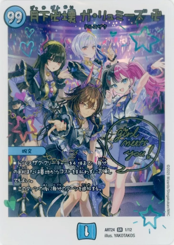 1/12[SR]：月下卍壊 ガ・リュミーズ 卍(未開封)