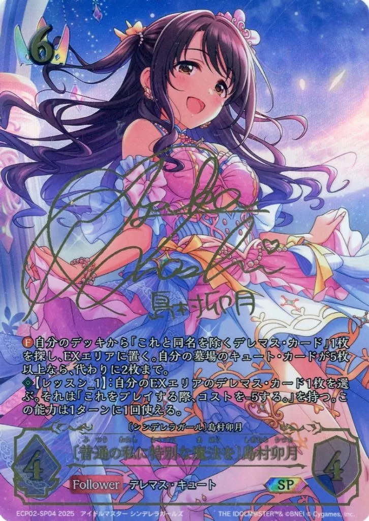 ECP02-SP04[SP]：〔普通の私に特別な魔法を〕島村卯月(大橋彩香金