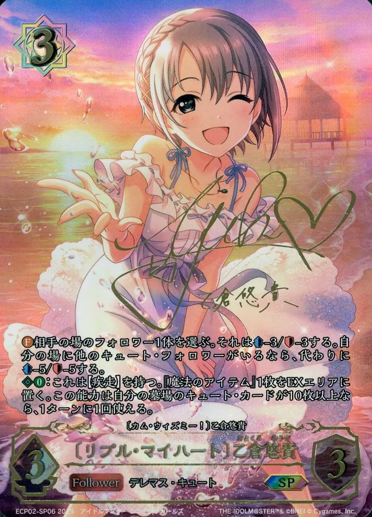 ECP02-SP06[SP]：〔リプル・マイハート〕乙倉悠貴(中島由貴金箔押しサイン入り)