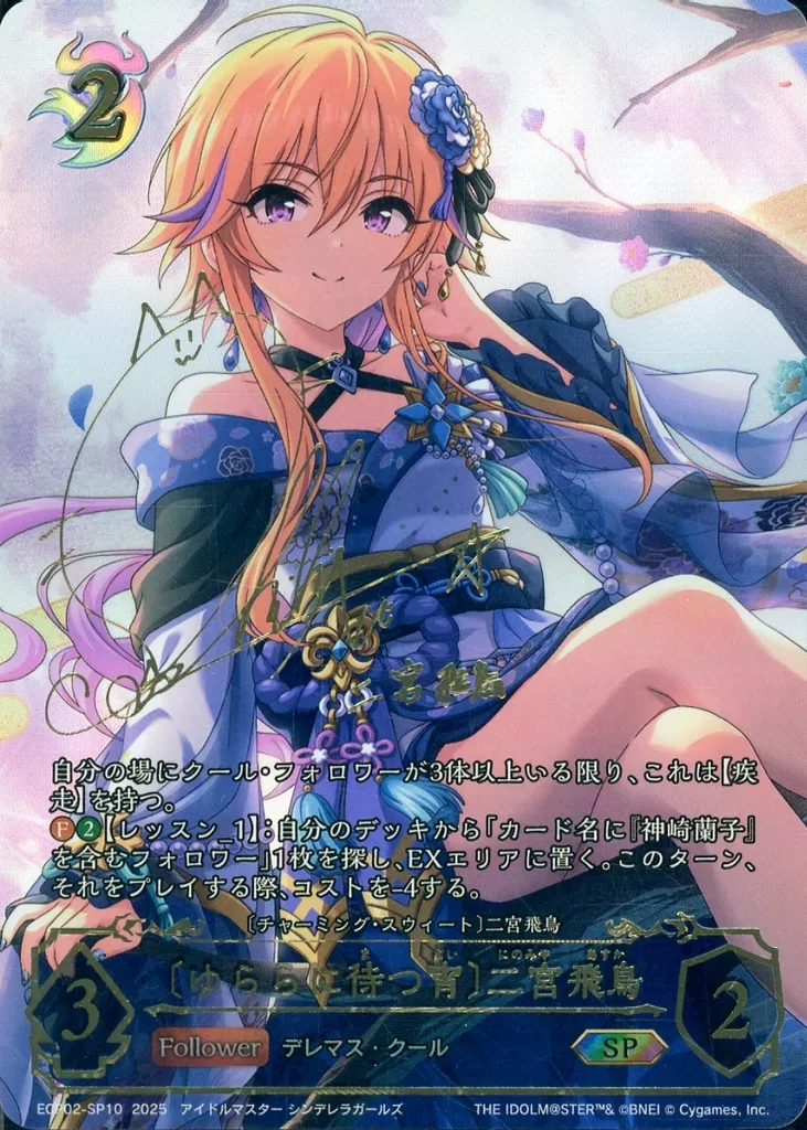 ECP02-SP10[SP]：〔ゆららに待つ宵〕二宮飛鳥(青木志貴金箔押しサイン入り)